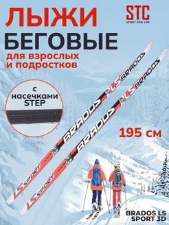 Лыжи беговые с насечками 195 см Brados LS Sport 3D