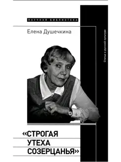 Строгая утеха созерцанья Статьи о русс