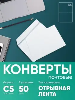 Почтовый конверт, белый С5, 50 штук