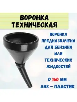 Воронка техническая пластиковая, D=210мм