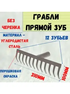 Грабли прямой зуб, 12 зубов