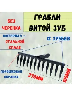 Грабли 12-ти зубые, витой зуб