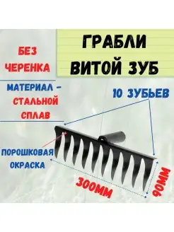 Грабли 10-ти зубые, витой зуб