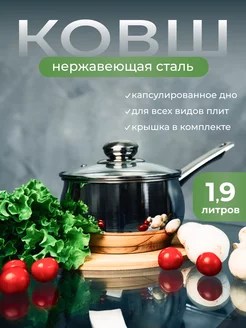 Ковш кухонный с крышкой кастрюля 1.9 литра