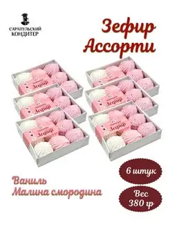 Зефир Ассорти 6 упаковок по 380 гр