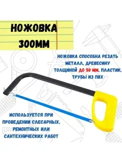 Ножовка по металлу пластиковая рукоятка, 300мм