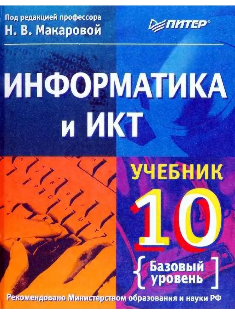 Информатика учебник. Учебник информатики. Информатика и ИКТ книга. Учебник Макарова Информатика.