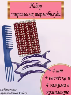 Набор спиральные термобигуди 4 шт. + 4 зажима + расческа