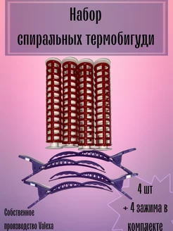 Набор спиральных термобигуди - 4 шт, D-15мм, зажимы - 4 шт