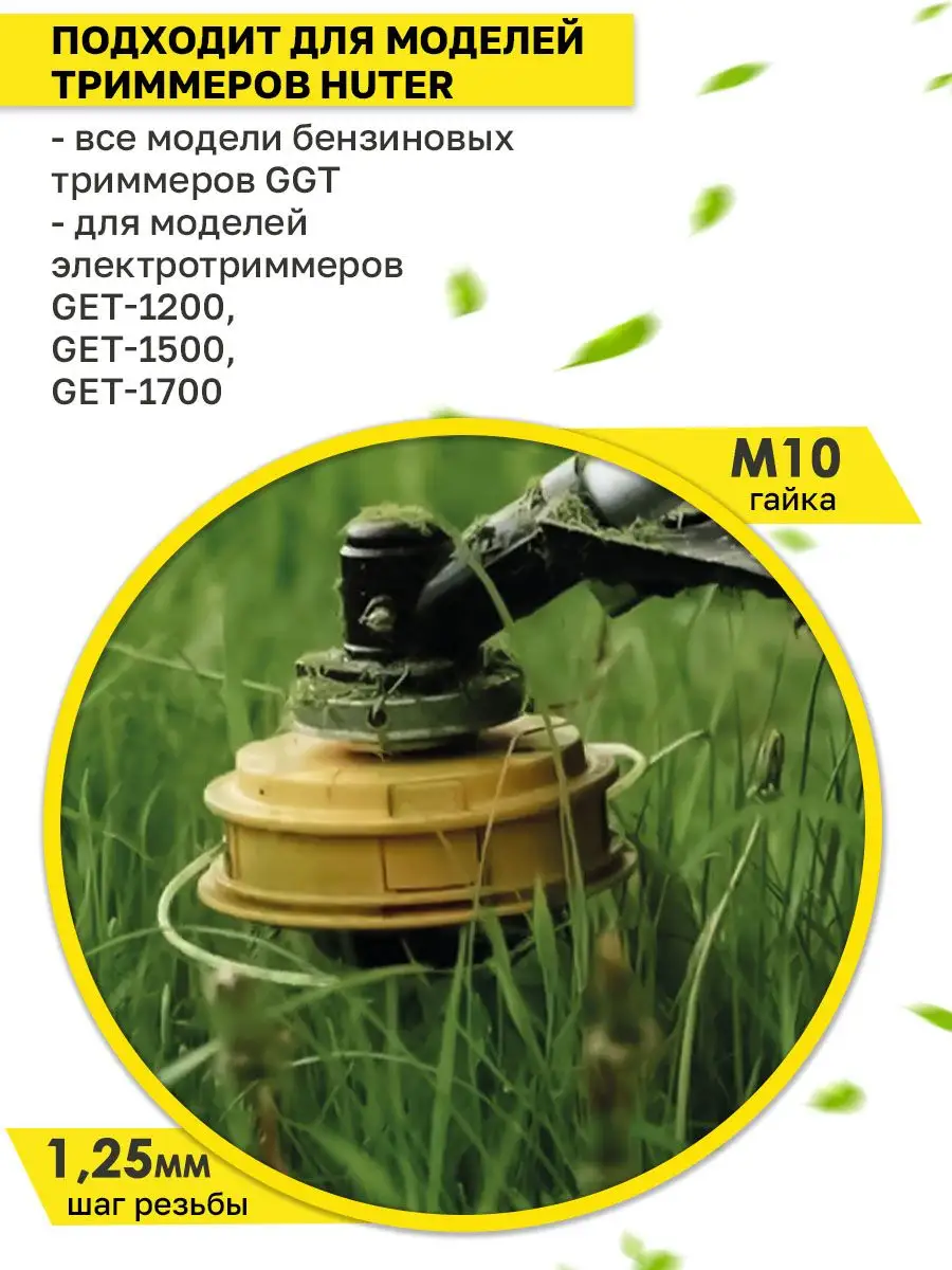 Gth easy load. Леска для триммера Huter. Катушка easy load. Huter GGT 1900s катушка с леской. Кассета с леской на садовый триммер WELLFORT.