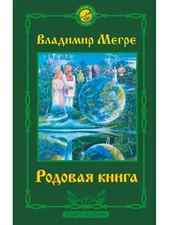 Родовая книга. Второе издание