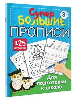 Большие прописи для подготовки к школе. Супертренажер