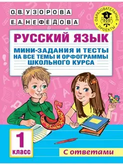 Русский язык. Мини-задания и тесты на все темы и орфограммы