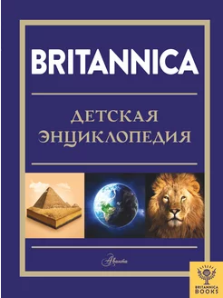 Britannica Британника. Детская энциклопедия