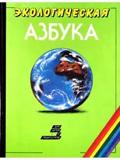 Экологическая азбука