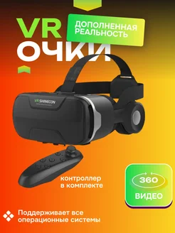 Очки виртуальной реальности VR Shinecon с геймпадом