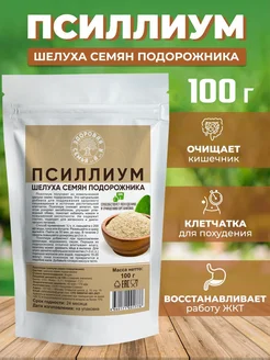 Псиллиум порошок, молотая клетчатка для похудения, 100 г