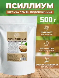 Псиллиум шелуха семян подорожника, клетчатка, 500 г