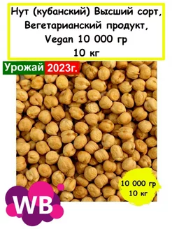 Нут (кубанский) Высший сорт, Вегетарианский продукт, 10 кг