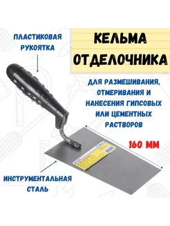 Кельма отделочника пластмассовая ручка, 160мм