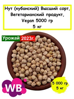 Нут (кубанский) Высший сорт, Вегетарианский продукт, 5 кг