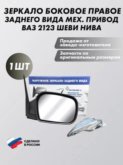 Зеркало боковое заднего вида правое ваз 2123