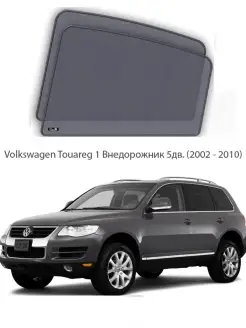 Каркасные автошторки на задние окна Volkswagen Touareg 1