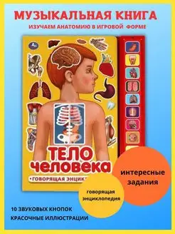 Музыкальная книга энциклопедия. Анатомия. Тело человека