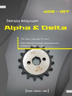 Звезда ведущая 428-16Т Delta Alpha TTR110 TTR125 Альфа мопед