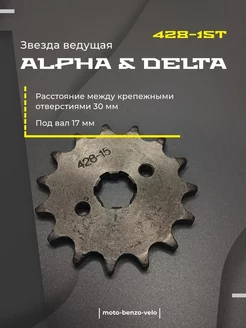 Звезда ведущая 428-15Т Delta Alpha TTR110 TTR125 Альфа мопед