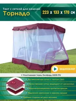 Тент с сеткой для качелей Торнадо (223х133х170см) бордовый