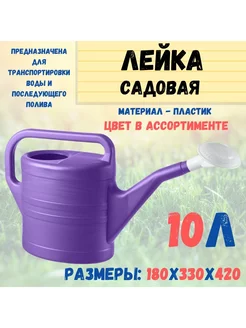 Лейка пластиковая с насадкой, 10л