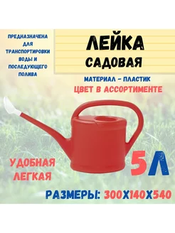 Лейка пластиковая с насадкой, 5л