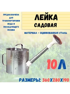 Лейка оцинкованная с насадкой, 10л