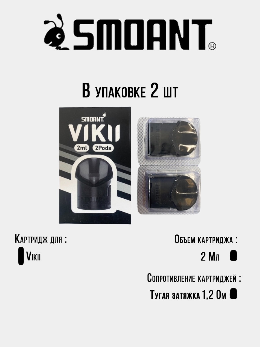 Картридж 1.2. Картридж Smoant vikii pod (vikii). Картридж Smoant vikii pod [2мл 1.2 ом]. Картридж Smoant vikii 2ml. Smoant vikii pod Kit картриджи.