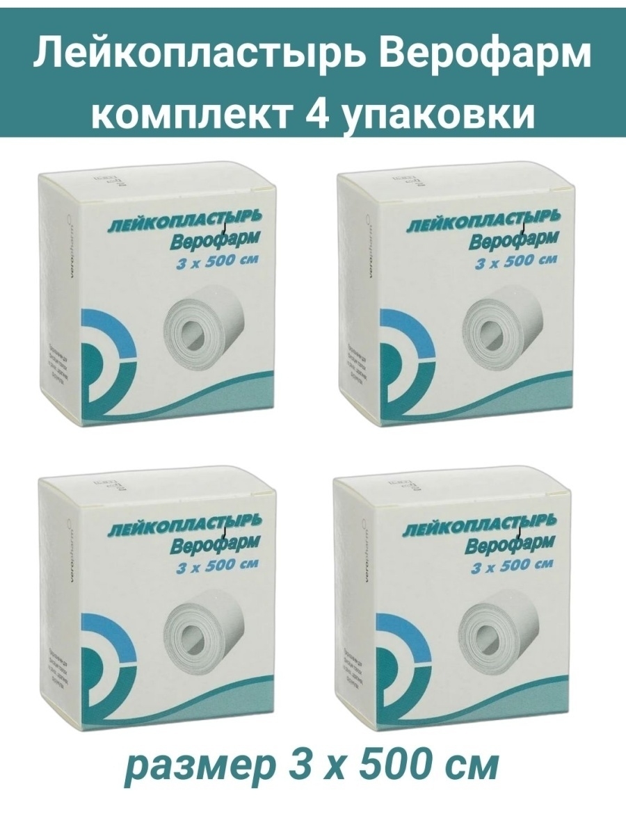 Лейкопластырь верофарм отзывы. Лейкопластырь Верофарм 3х500. Лейкопластырь рулонный Верофарм, 3х500 см. Лейкопластырь Верофарм 1х500. Верофарм лейкопластырь 3*500см.