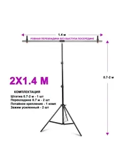 2х1.4 М СИСТЕМА УСТАНОВКИ ФОНА С ЗАЖИМАМ