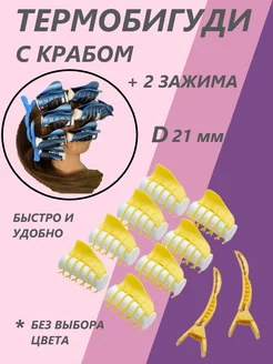 Набор термобигуди с крабом-8шт,2 зажим