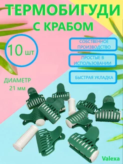 Термобигуди с крабом в тубе, 10 шт