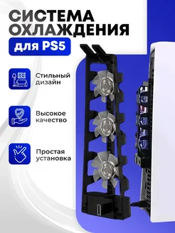 Охлаждающая док система для PS5, TP5-1523