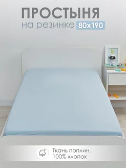 Простыня на резинке 80х190