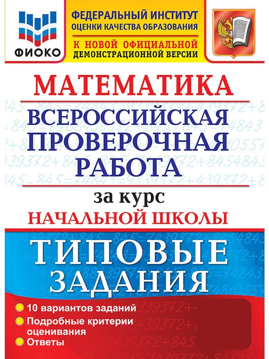 Всероссийская проверочная работа за курс начальной школы. Типовые задания. ВПР за курс начальной школы. Окружающий мир ВПР за курс начальной школы типовые задания.