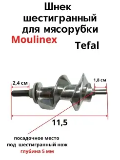 Шнек для мясорубок, Tefal