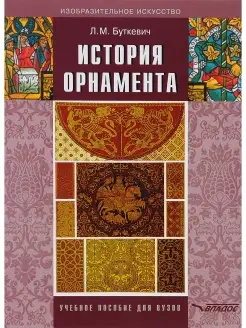 История орнамента Учебное пособие для студентов