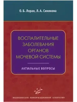 Воспалительные заболевания органов мочевой системы