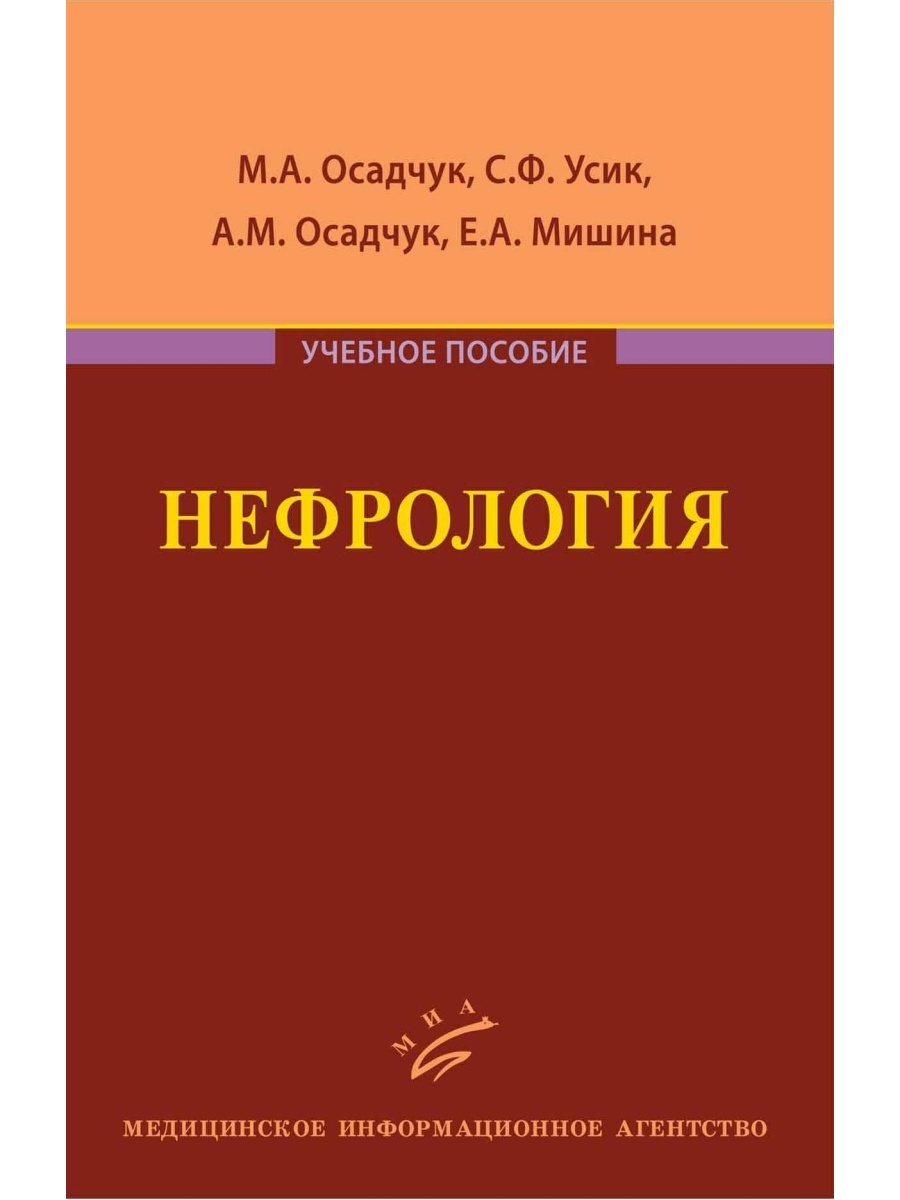 Профессиональная литература. Нефрология учебное пособие. Книги по нефрологии. Клиническая нефрология. Учебник нефрология для врачей.