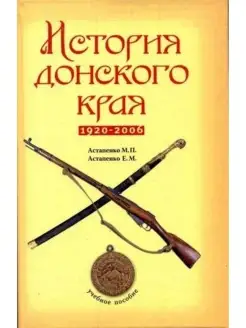 История донского края 1920-2006 г