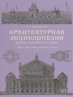 Архитектурная энциклопедия второй половины XIX века Том 3