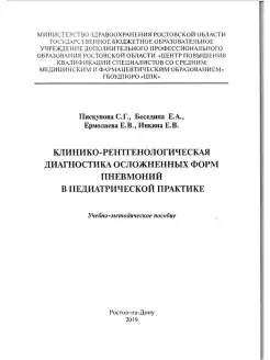 Клинико-рентгенологическая диагностика форм пневмоний