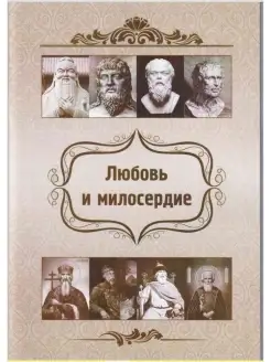 Любовь и милосердие